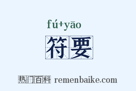 符要是什么意思的图片